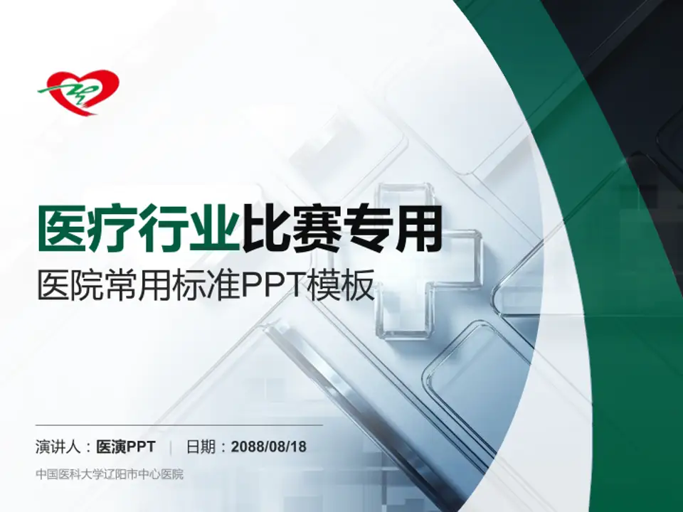 中国医科大学辽阳市中心医院医疗行业比赛专用PPT模板4:3格式PPT封面效果预览图