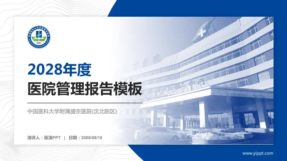 中国医科大学附属盛京医院(沈北院区)医院管理报告PPT模板16:9格式PPT封面效果预览图