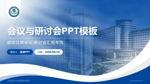 中国医科大学附属盛京医院会议与研讨会PPT模板