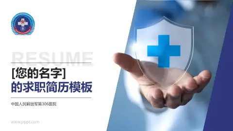 中国人民解放军第306医院个人求职应聘简历PPT模板