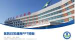 中国医科大学附属盛京医院(沈北院区)医院简介/日常通用PPT模板_幻灯片封面预览图