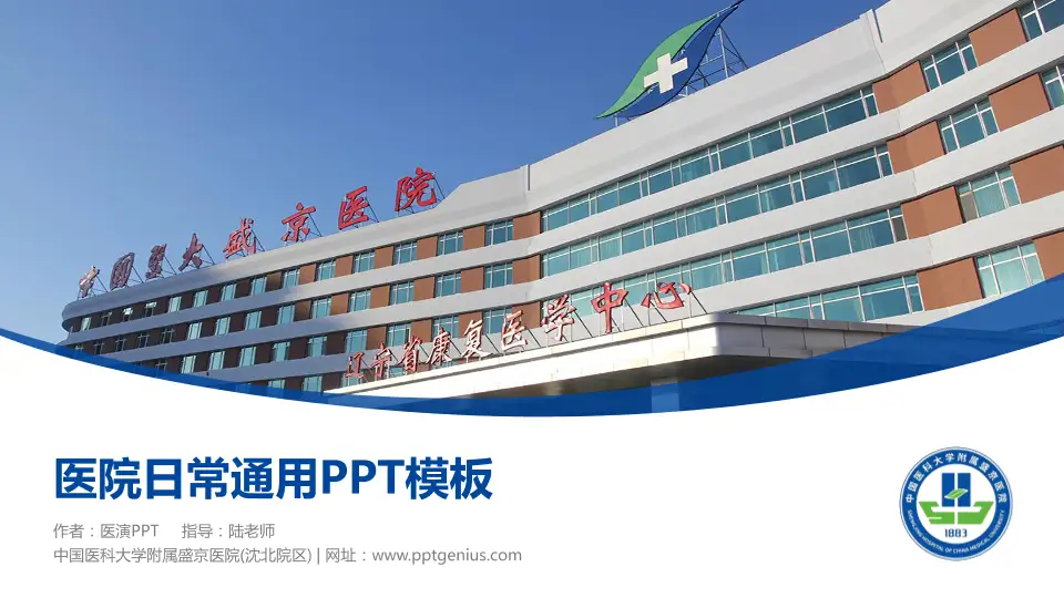 中国医科大学附属盛京医院(沈北院区)医院简介/日常通用PPT模板16:9格式PPT封面效果预览图