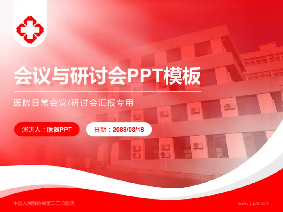 中国人民解放军第二三〇医院会议与研讨会PPT模板4:3格式PPT封面效果预览图