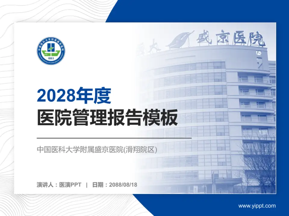 中国医科大学附属盛京医院(滑翔院区)医院管理报告PPT模板4:3格式PPT封面效果预览图