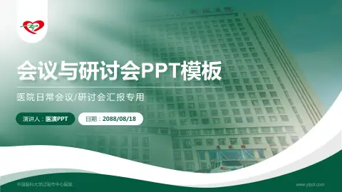 中国医科大学辽阳市中心医院会议与研讨会PPT模板