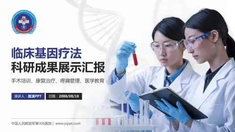 中国人民解放军第306医院科研成果展示PPT模板