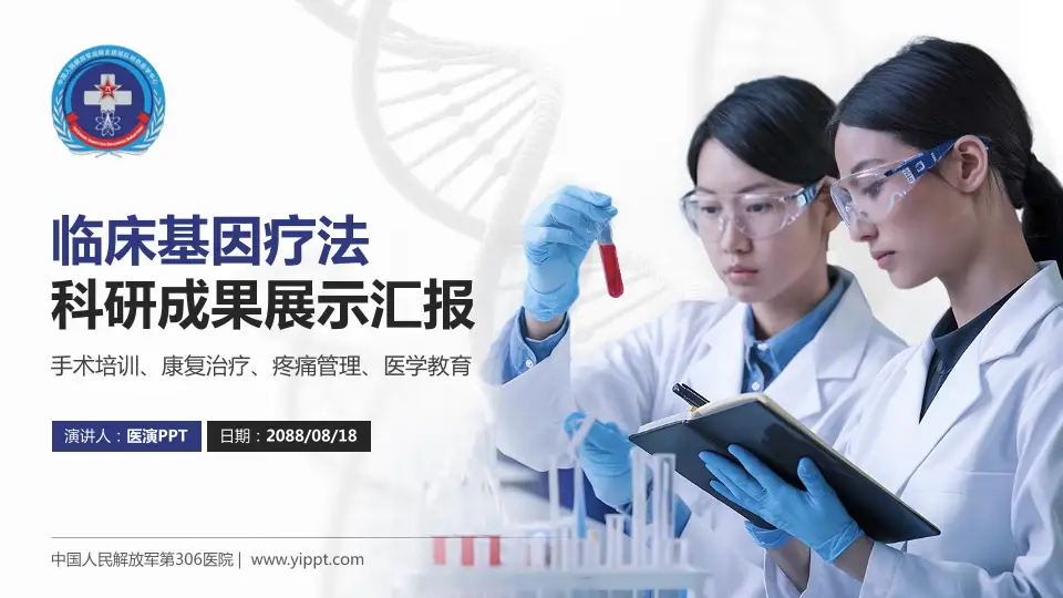 中国人民解放军第306医院科研成果展示PPT模板16:9格式PPT封面效果预览图