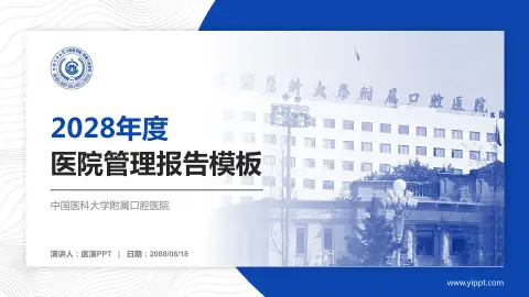 中国医科大学附属口腔医院医院管理报告PPT模板