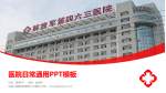 中国人民解放军第四六三医院医院简介/日常通用PPT模板_幻灯片封面预览图