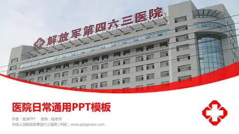 中国人民解放军第四六三医院医院简介/日常通用PPT模板