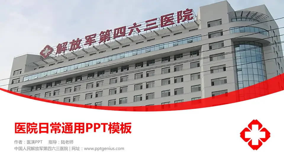 中国人民解放军第四六三医院医院简介/日常通用PPT模板16:9格式PPT封面效果预览图