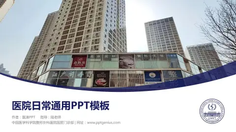 中国医学科学院整形外科医院国贸门诊部医院简介/日常通用PPT模板