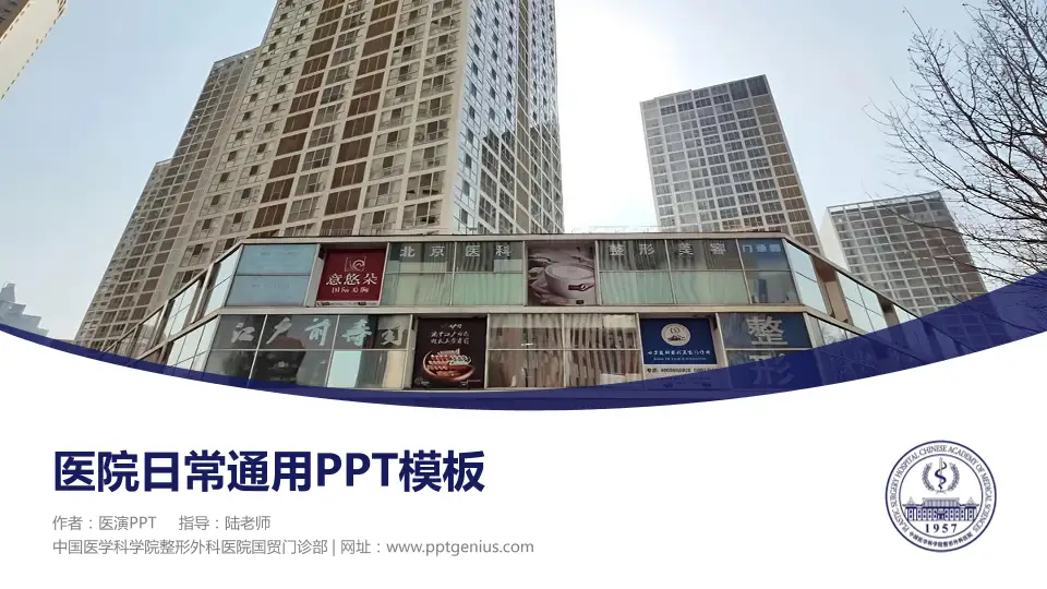 中国医学科学院整形外科医院国贸门诊部医院简介/日常通用PPT模板16:9格式PPT封面效果预览图