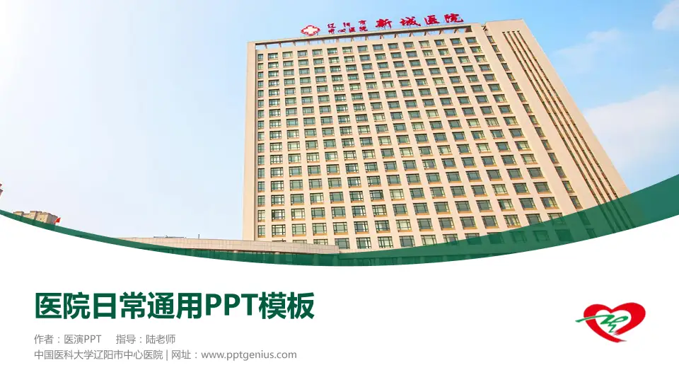 中国医科大学辽阳市中心医院医院简介/日常通用PPT模板16:9格式PPT封面效果预览图