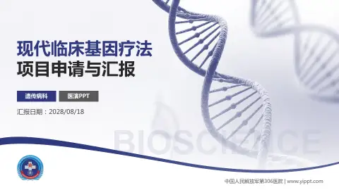中国人民解放军第306医院项目申请与汇报PPT模板