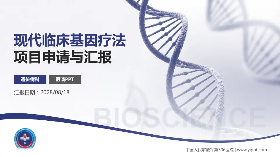 中国人民解放军第306医院项目申请与汇报PPT模板16:9格式PPT封面效果预览图
