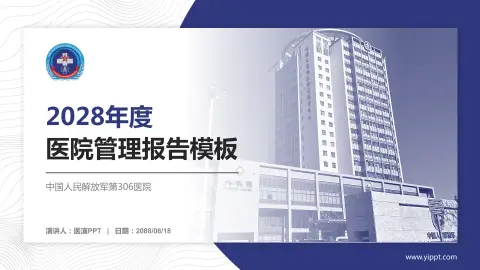 中国人民解放军第306医院医院管理报告PPT模板