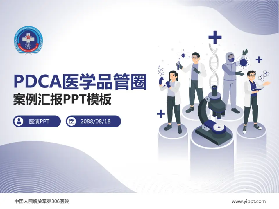 中国人民解放军第306医院品管圈PDCA演示专用PPT模板4:3格式PPT封面效果预览图