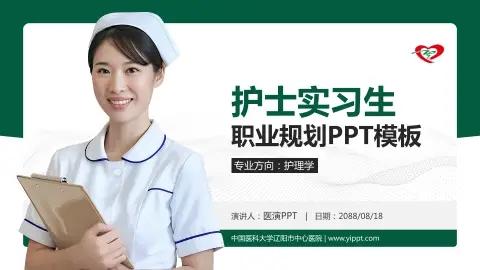 中国医科大学辽阳市中心医院护理专业职业生涯规划PPT模板