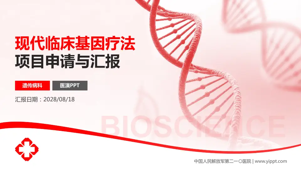 中国人民解放军第二一〇医院项目申请与汇报PPT模板16:9格式PPT封面效果预览图