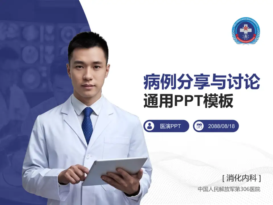 中国人民解放军第306医院病例分享与讨论PPT模板4:3格式PPT封面效果预览图