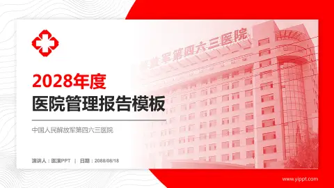 中国人民解放军第四六三医院医院管理报告PPT模板