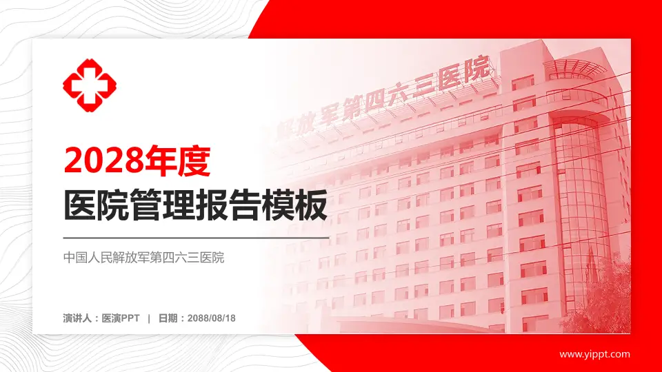 中国人民解放军第四六三医院医院管理报告PPT模板16:9格式PPT封面效果预览图