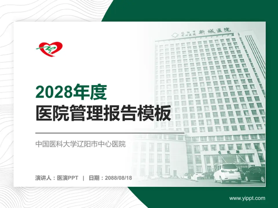 中国医科大学辽阳市中心医院医院管理报告PPT模板4:3格式PPT封面效果预览图