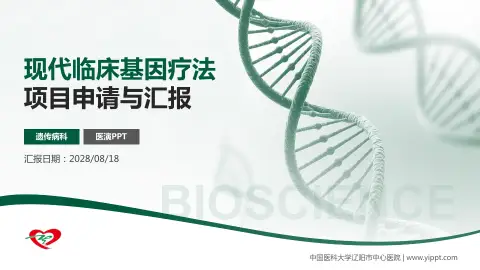 中国医科大学辽阳市中心医院项目申请与汇报PPT模板
