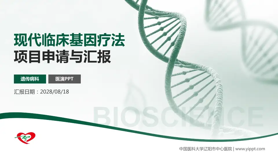 中国医科大学辽阳市中心医院项目申请与汇报PPT模板16:9格式PPT封面效果预览图