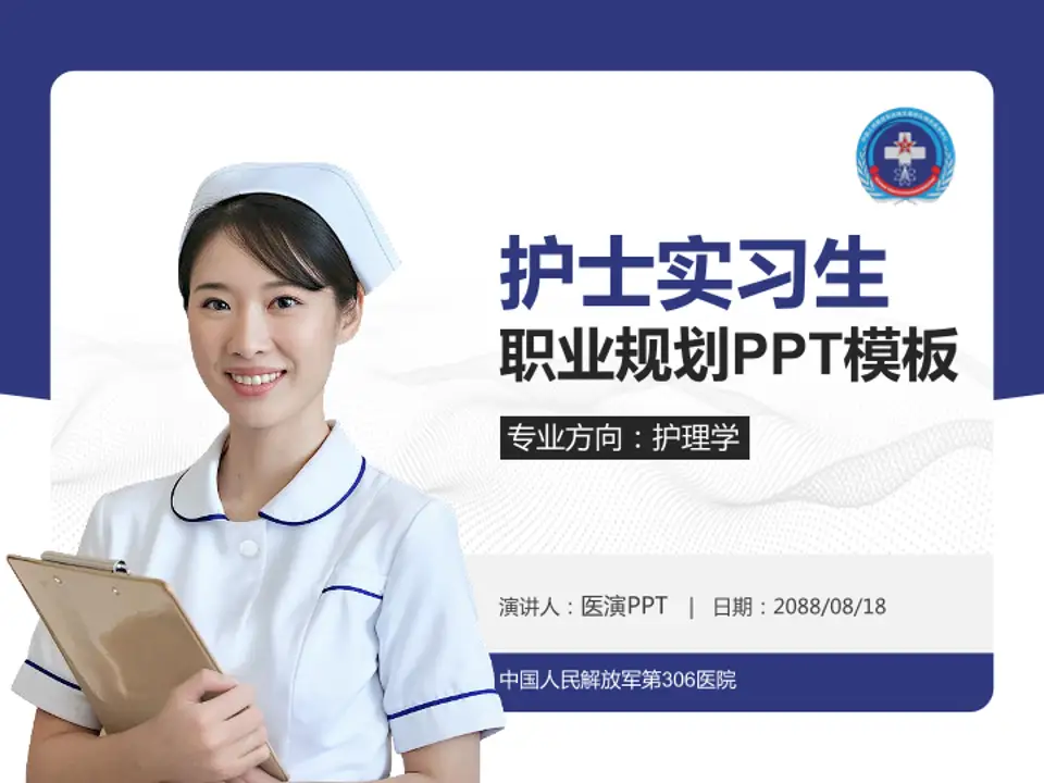 中国人民解放军第306医院护理专业职业生涯规划PPT模板4:3格式PPT封面效果预览图