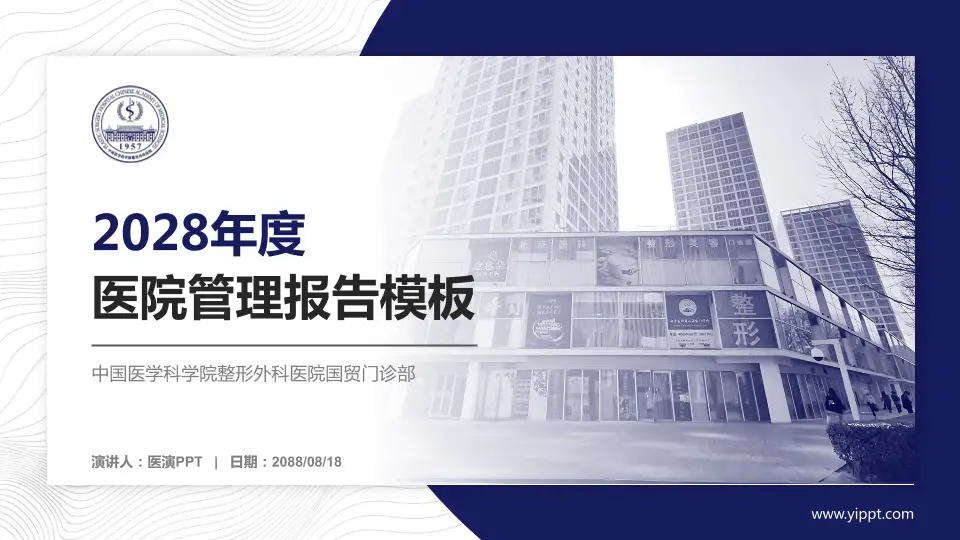 中国医学科学院整形外科医院国贸门诊部医院管理报告PPT模板16:9格式PPT封面效果预览图