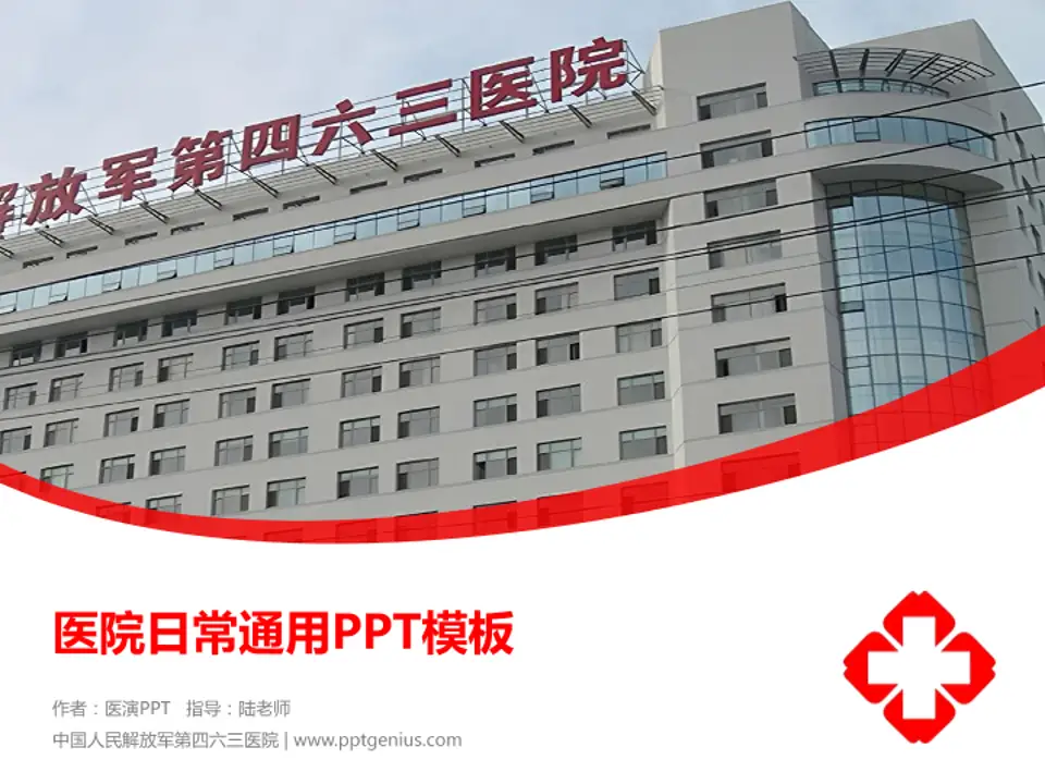 中国人民解放军第四六三医院医院简介/日常通用PPT模板4:3格式PPT封面效果预览图