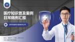 中国人民解放军第306医院医疗知识普及PPT模板_幻灯片封面预览图