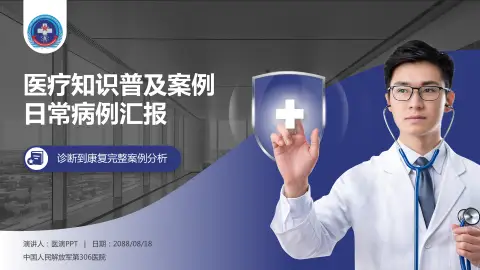 中国人民解放军第306医院医疗知识普及PPT模板