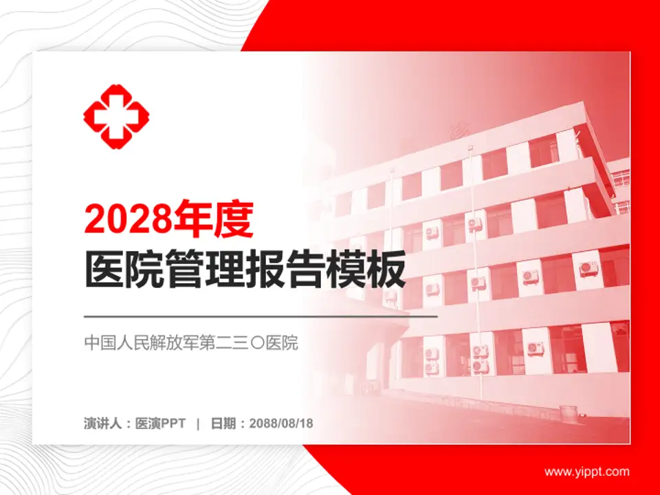 中国人民解放军第二三〇医院医院管理报告PPT模板4:3格式PPT封面效果预览图