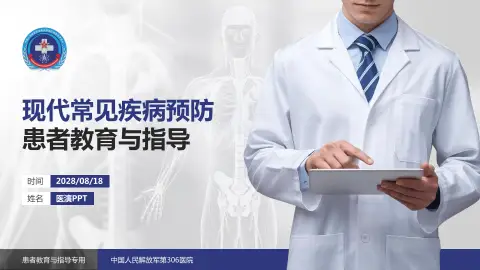 中国人民解放军第306医院患者教育与指导PPT模板