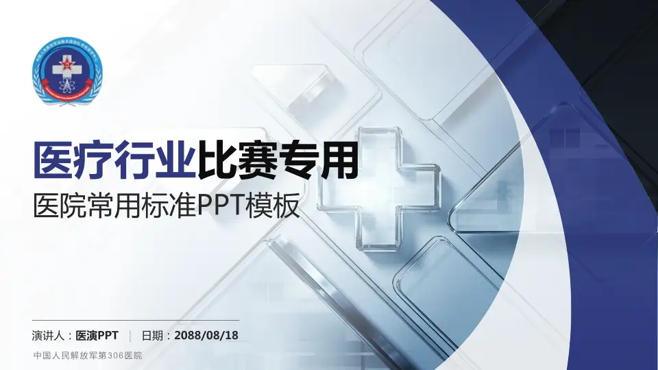中国人民解放军第306医院医疗行业比赛专用PPT模板16:9格式PPT封面效果预览图