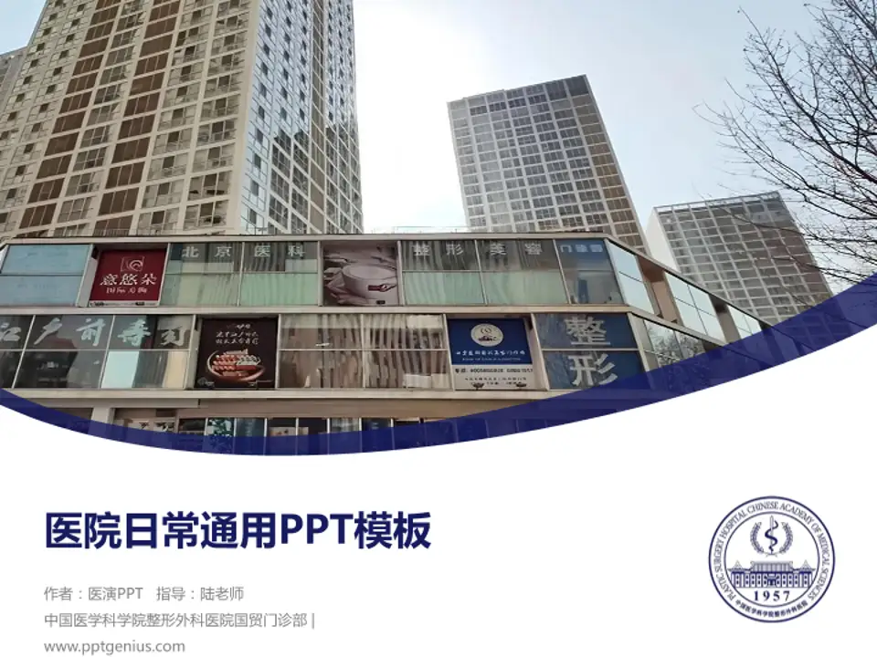 中国医学科学院整形外科医院国贸门诊部医院简介/日常通用PPT模板4:3格式PPT封面效果预览图