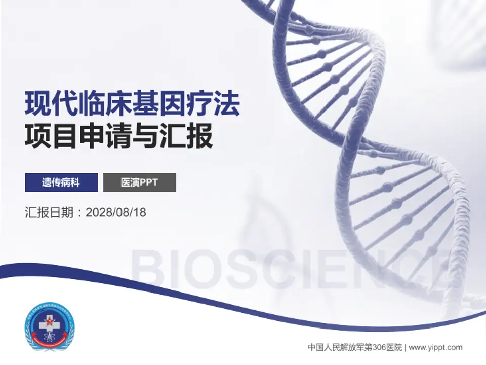 中国人民解放军第306医院项目申请与汇报PPT模板4:3格式PPT封面效果预览图