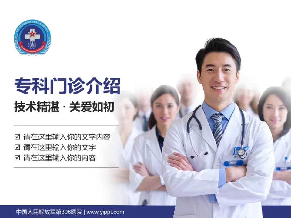 中国人民解放军第306医院科室介绍与推广PPT模板4:3格式PPT封面效果预览图