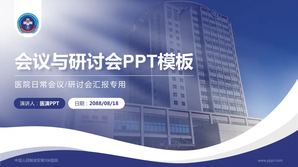 中国人民解放军第306医院会议与研讨会PPT模板16:9格式PPT封面效果预览图