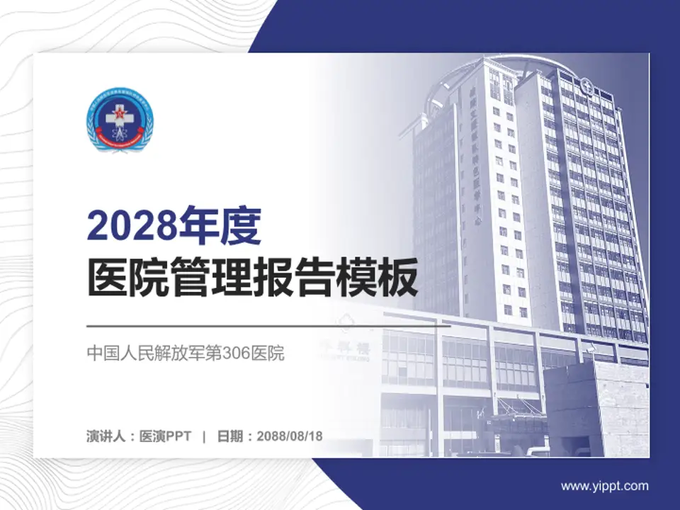 中国人民解放军第306医院医院管理报告PPT模板4:3格式PPT封面效果预览图