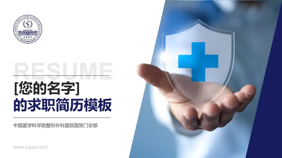 中国医学科学院整形外科医院国贸门诊部个人求职应聘简历PPT模板16:9格式PPT封面效果预览图
