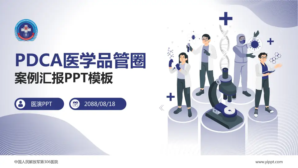 中国人民解放军第306医院品管圈PDCA演示专用PPT模板16:9格式PPT封面效果预览图