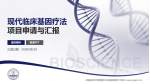 中国医学科学院整形外科医院国贸门诊部项目申请与汇报PPT模板_幻灯片封面预览图