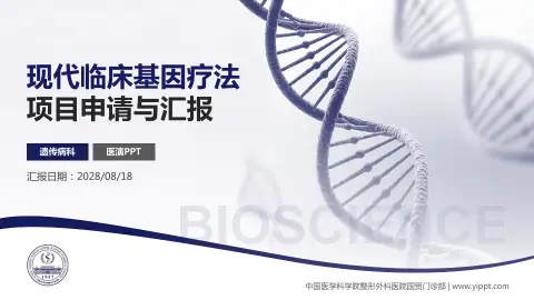 中国医学科学院整形外科医院国贸门诊部项目申请与汇报PPT模板