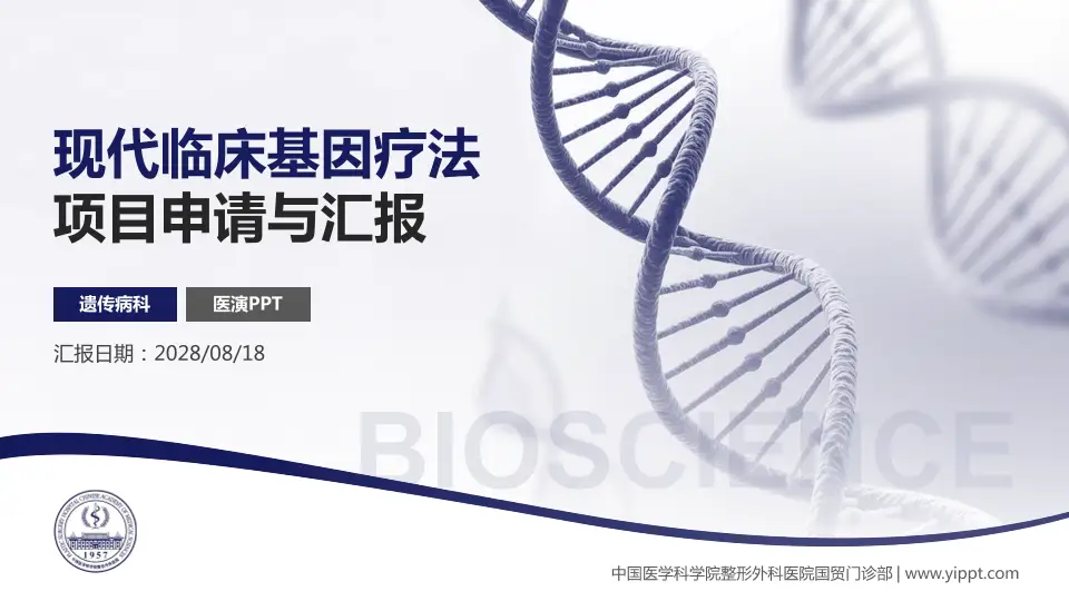 中国医学科学院整形外科医院国贸门诊部项目申请与汇报PPT模板16:9格式PPT封面效果预览图
