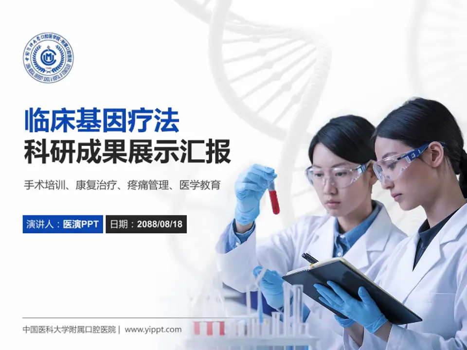 中国医科大学附属口腔医院科研成果展示PPT模板4:3格式PPT封面效果预览图