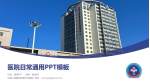 中国人民解放军第306医院医院简介/日常通用PPT模板_幻灯片封面预览图